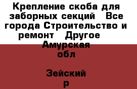 Крепление-скоба для заборных секций - Все города Строительство и ремонт » Другое   . Амурская обл.,Зейский р-н